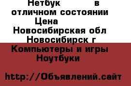 Нетбук VewSonik в отличном состоянии › Цена ­ 3 500 - Новосибирская обл., Новосибирск г. Компьютеры и игры » Ноутбуки   